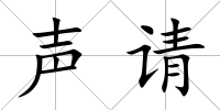 聲請