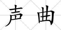 聲曲