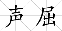 聲屈
