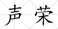 聲榮