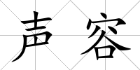 聲容