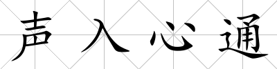 聲入心通