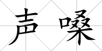 聲嗓