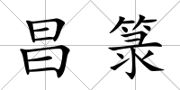 昌箓