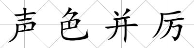 聲色并厲