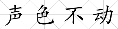 聲色不動