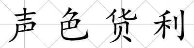 聲色貨利
