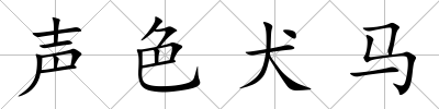 聲色犬馬