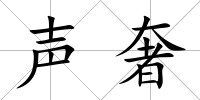 聲奢