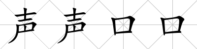 聲聲口口