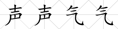 聲聲氣氣
