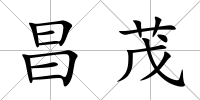 昌茂