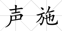 聲施
