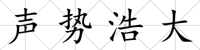 聲勢浩大