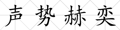 聲勢赫奕