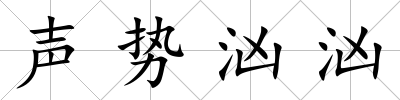 聲勢洶洶