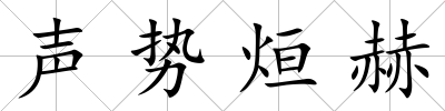聲勢烜赫