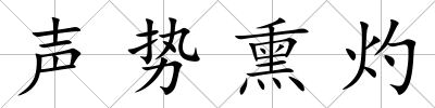 聲勢熏灼