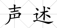 聲述