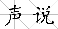 聲說