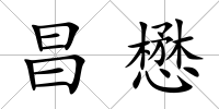 昌懋