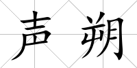 聲朔
