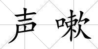 聲嗽
