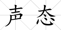 聲態(tài)