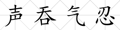 聲吞氣忍
