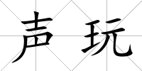 聲玩