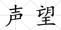 聲望