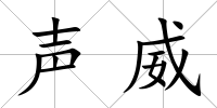 聲威