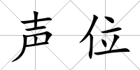 聲位