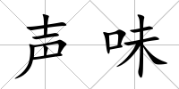 聲味