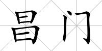 昌門