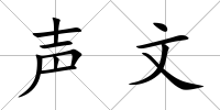 聲文