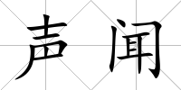 聲聞