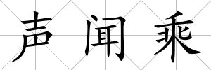 聲聞乘