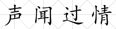聲聞過情