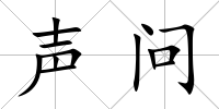 聲問