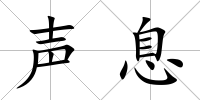 聲息