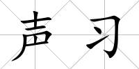 聲習