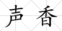 聲香