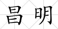 昌明
