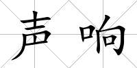 聲響
