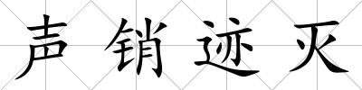 聲銷跡滅
