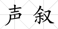 聲敘