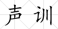 聲訓(xùn)