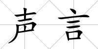 聲言