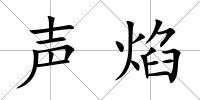 聲焰